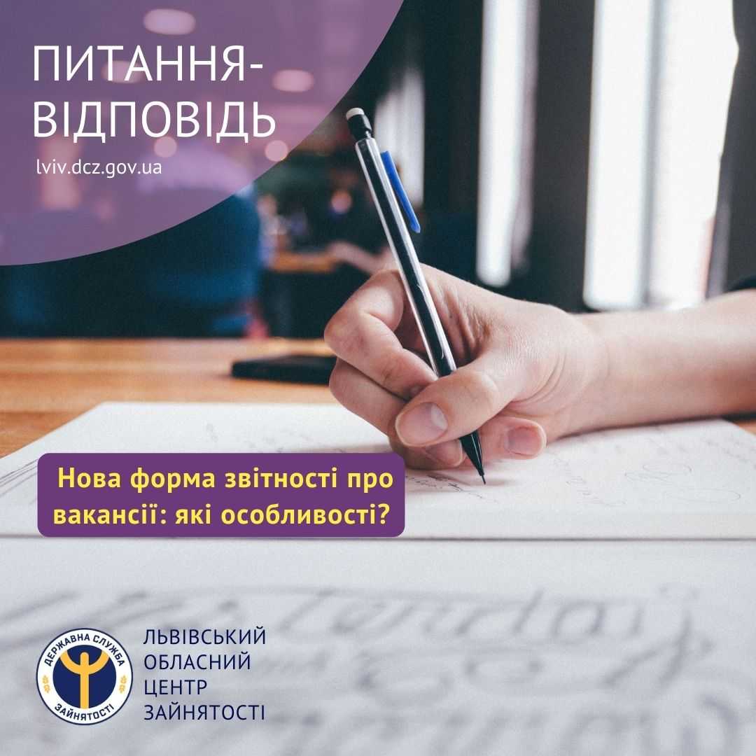 Нова форма звітності про вакансії: які особливості?