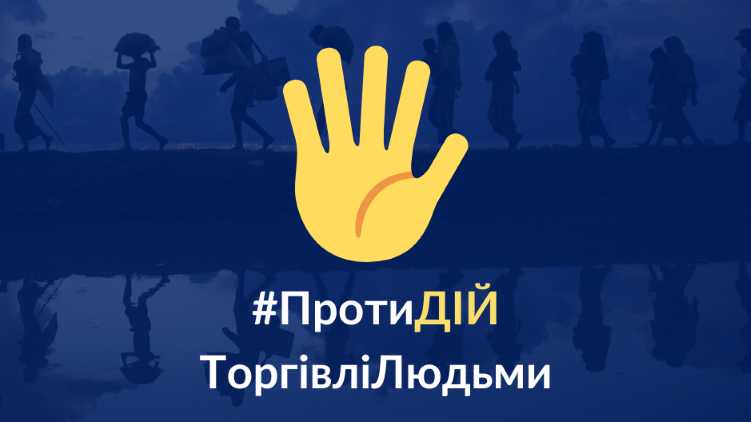 Протидія торгівлі людьми