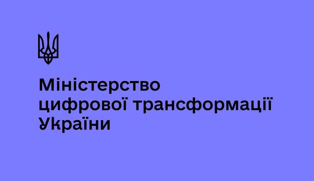 Міністерство цифрової трансформації України повідомляє