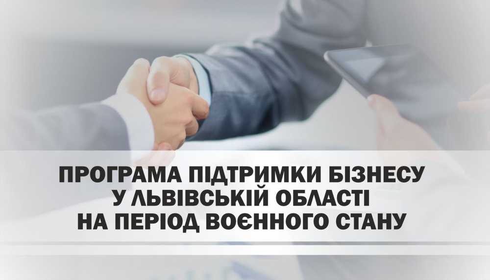 Триває реалізація Програми підтримки бізнесу у Львівській області на період воєнного стану на 2023 рік, затверджена розпорядженням від 01.12.2022 №659/0/5-22ВА та Програма підвищення конкурентоспроможності Львівської області на 2021-2025 роки, затверджена рішенням обласної ради від 18.02.2021 №56
