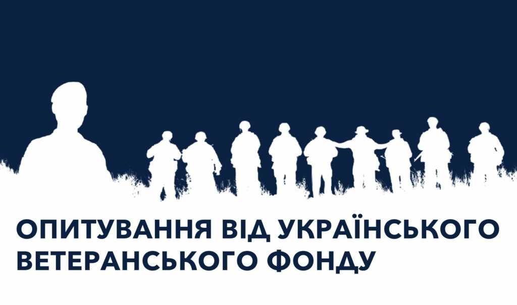 Український ветеранський фонд: опитування