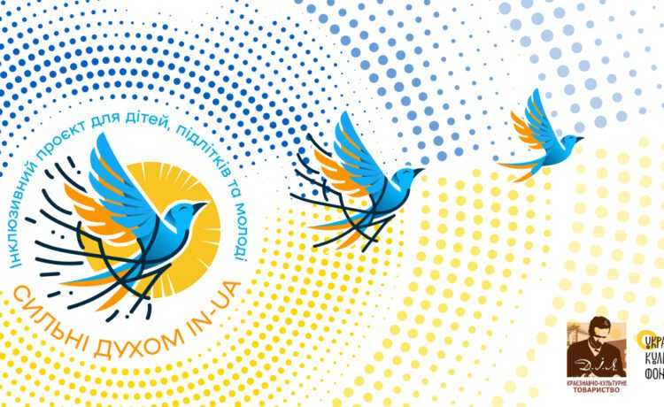 Всеукраїнський літературно-мистецький конкурс «Сильні духом IN-UA»