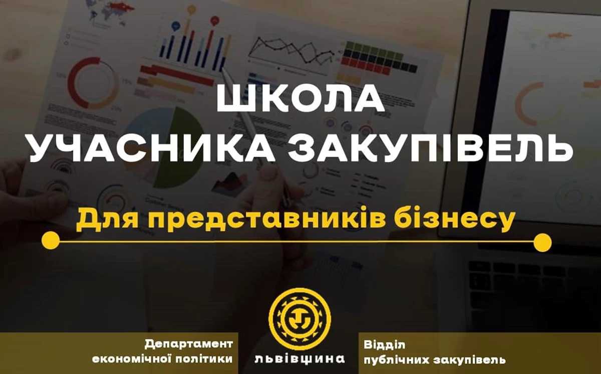 ДЛЯ ПІДПРИЄМЦІВ - відбір у «Школу учасника закупівель»