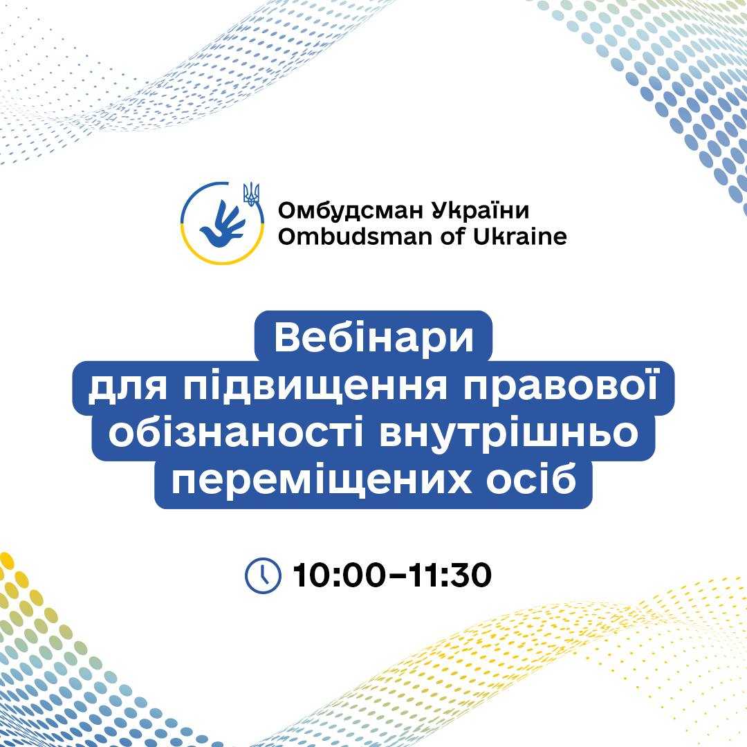 Стартує серія правопросвітницьких онлайн-заходів для
