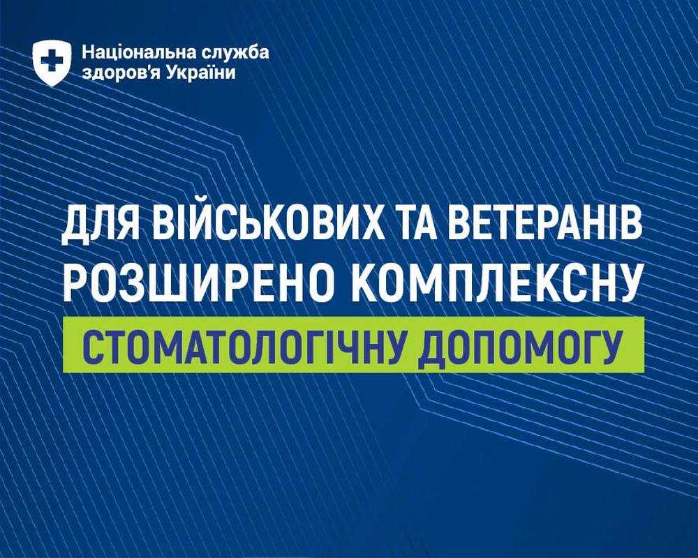 Військові та ветерани можуть безоплатно отримати комплексну стоматологічну допомогу в 331 профільному медзакладі України.