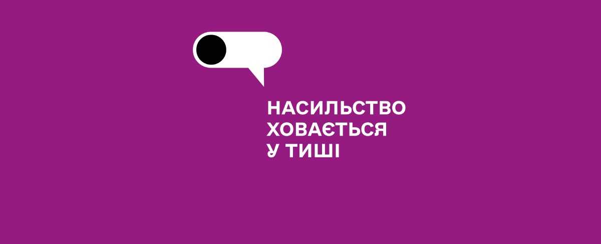 Насильство ховається у тиші