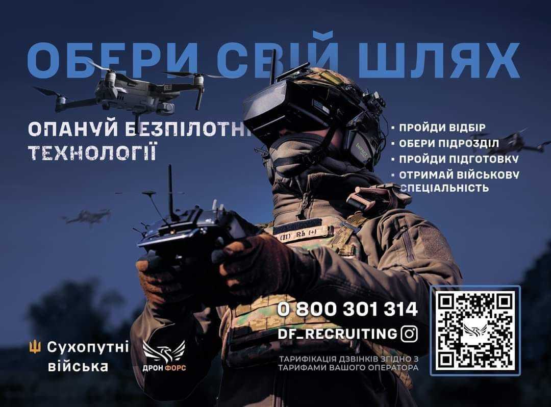 Вступай до лав Сил безпілотних систем Збройних Сил України «Drone Force»