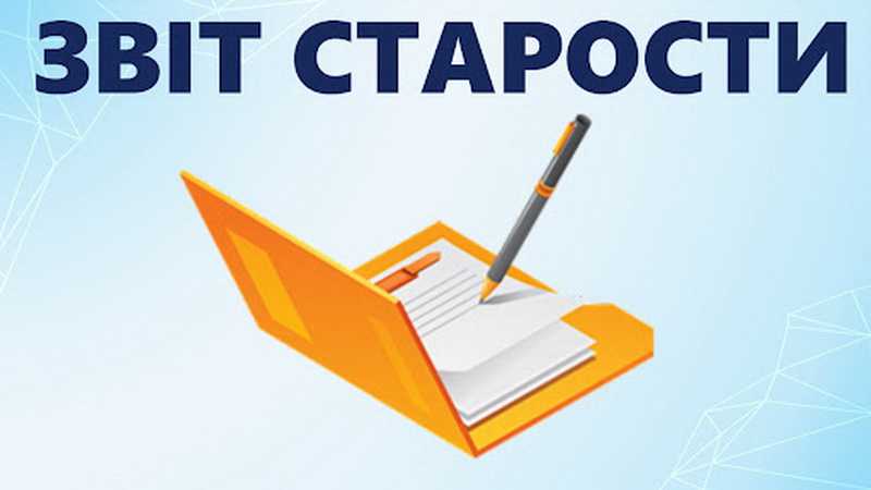 Повідомлення про звіти старост перед громадськістю про свою діяльність на відкритих зустрічах
