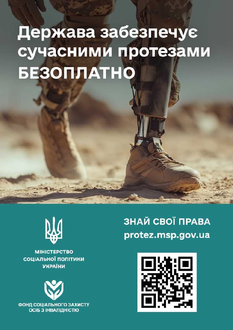 Державна програма забезпечення допоміжними засобами реабілітації