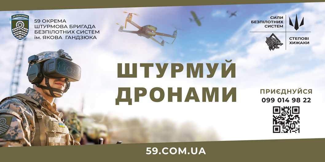 Штурмуй дронами