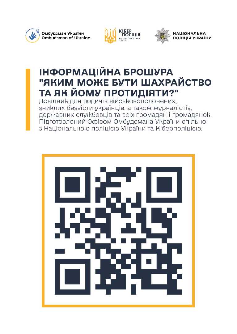 Яким може бути шахрайство та як йому протидіяти