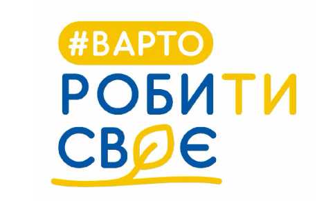 «Варто РОБИти СВОЄ 2.0»