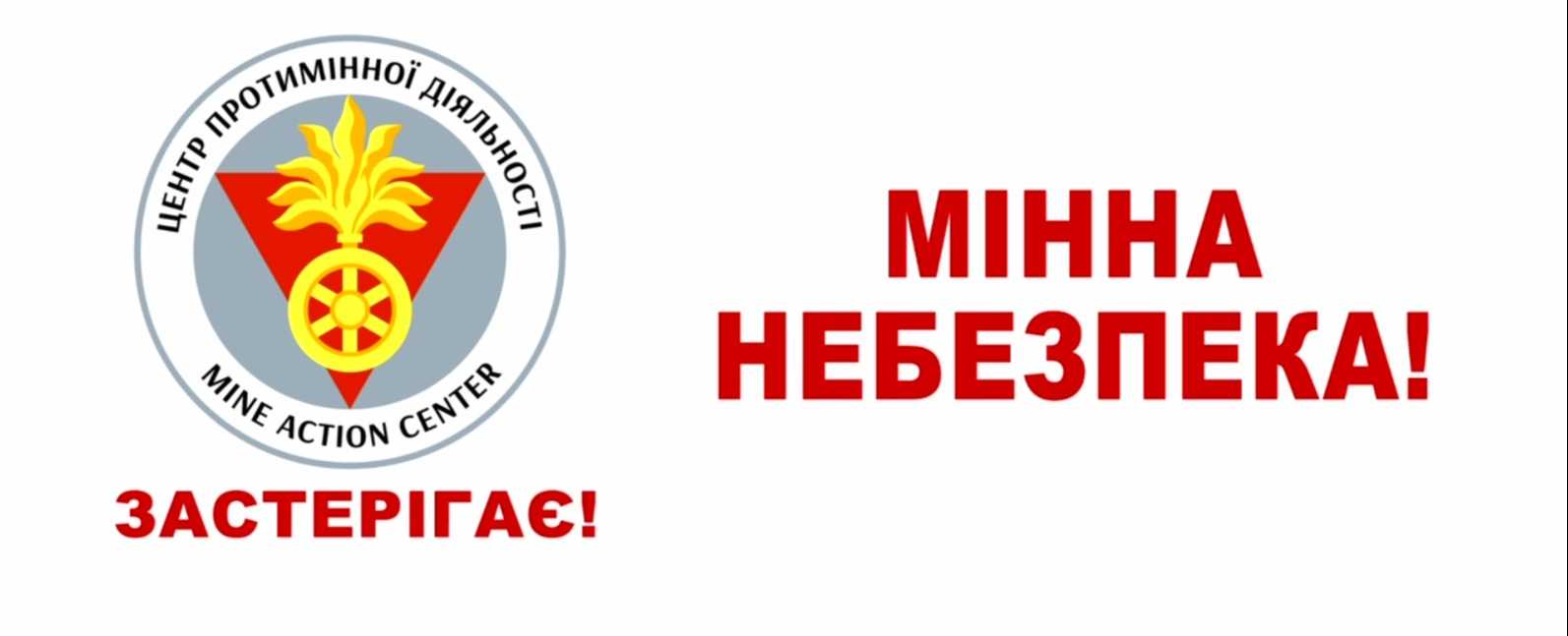 Центр протимінної діяльності Державної спеціальної служби транспорту Міністерства оборони України інформує