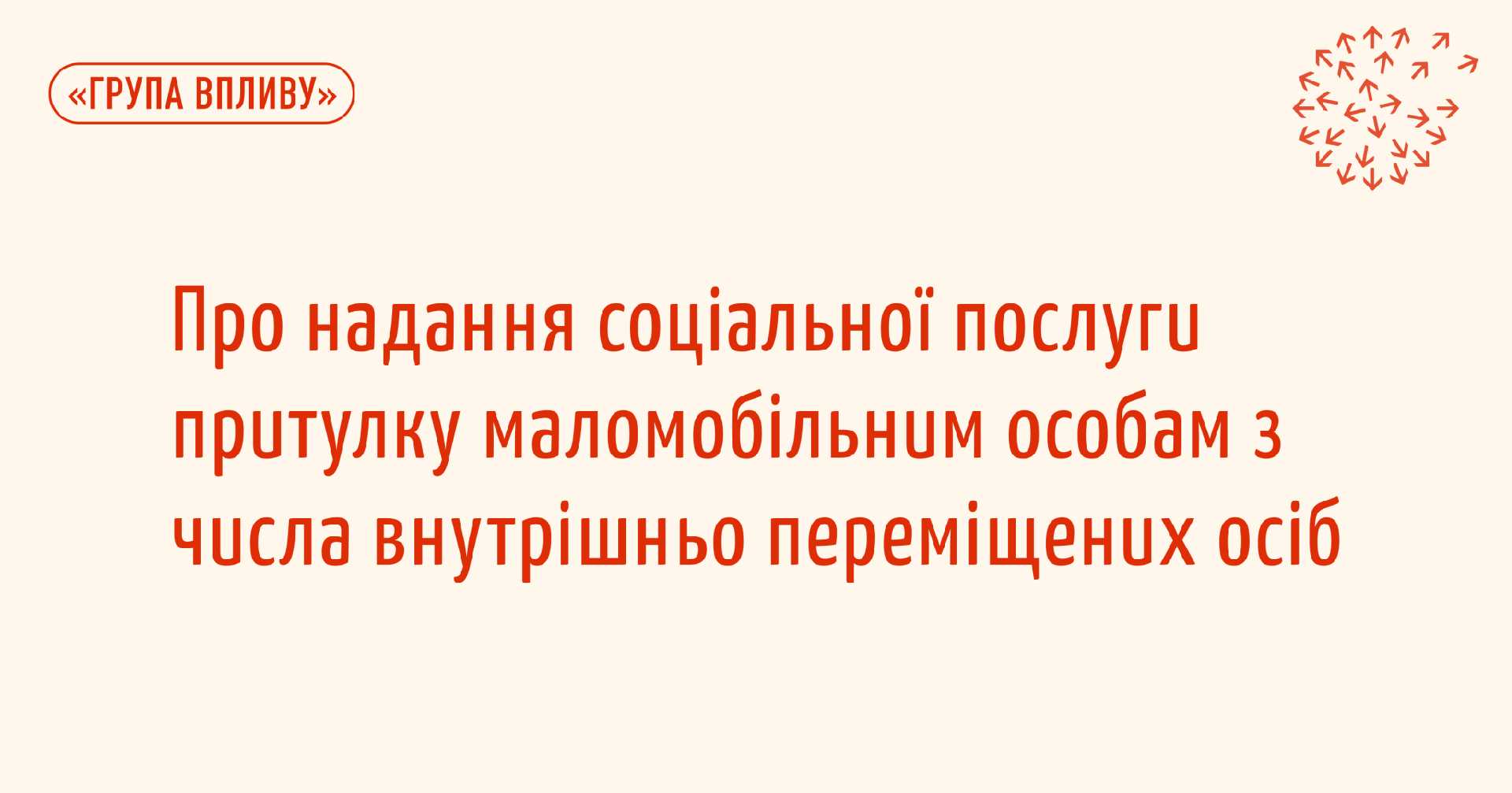 Надання соціальної послуги притулку маломобільним внутрішньо переміщеним особам