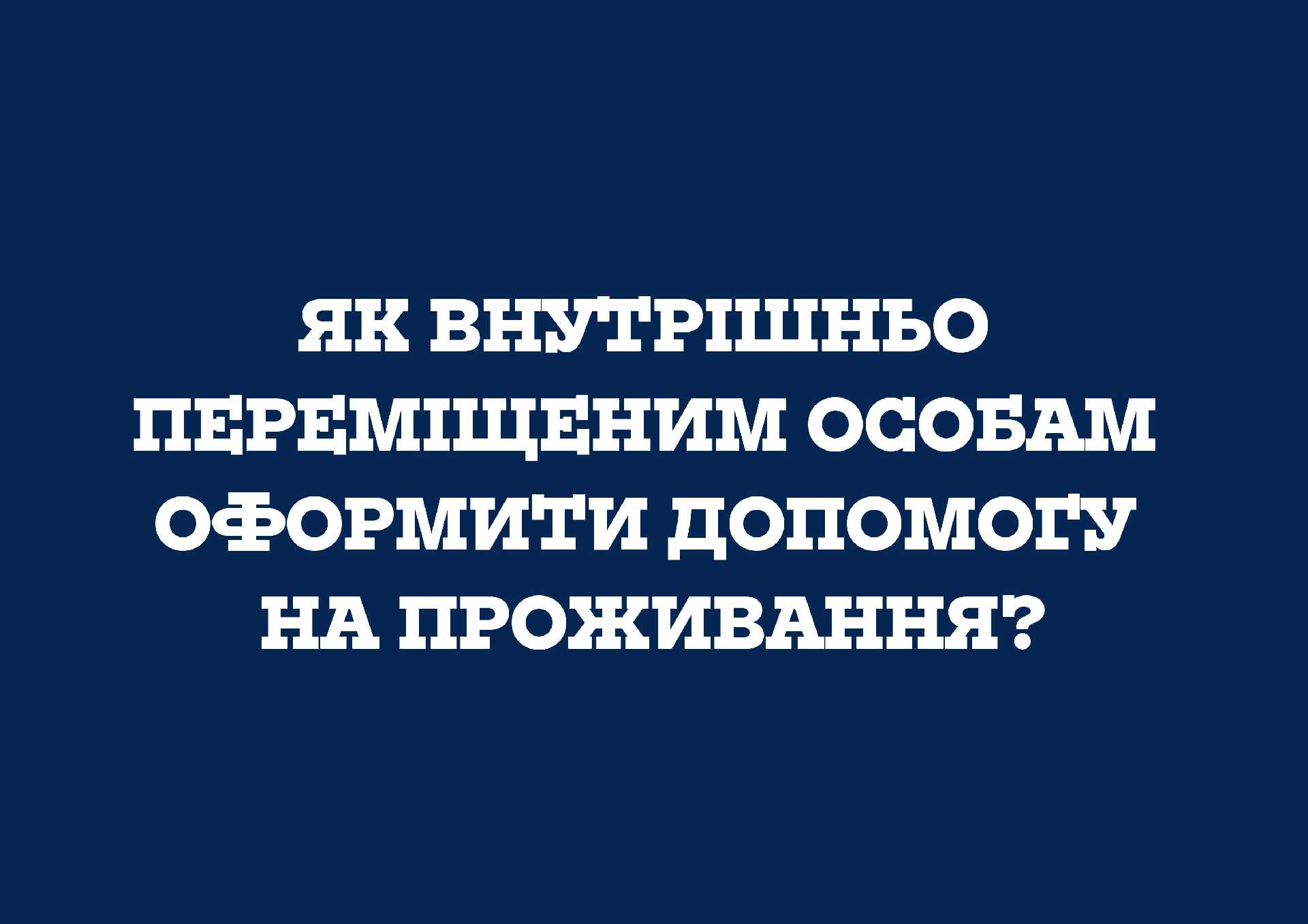 Як внутрішньо переміщеним особам оформити допомогу на проживання?