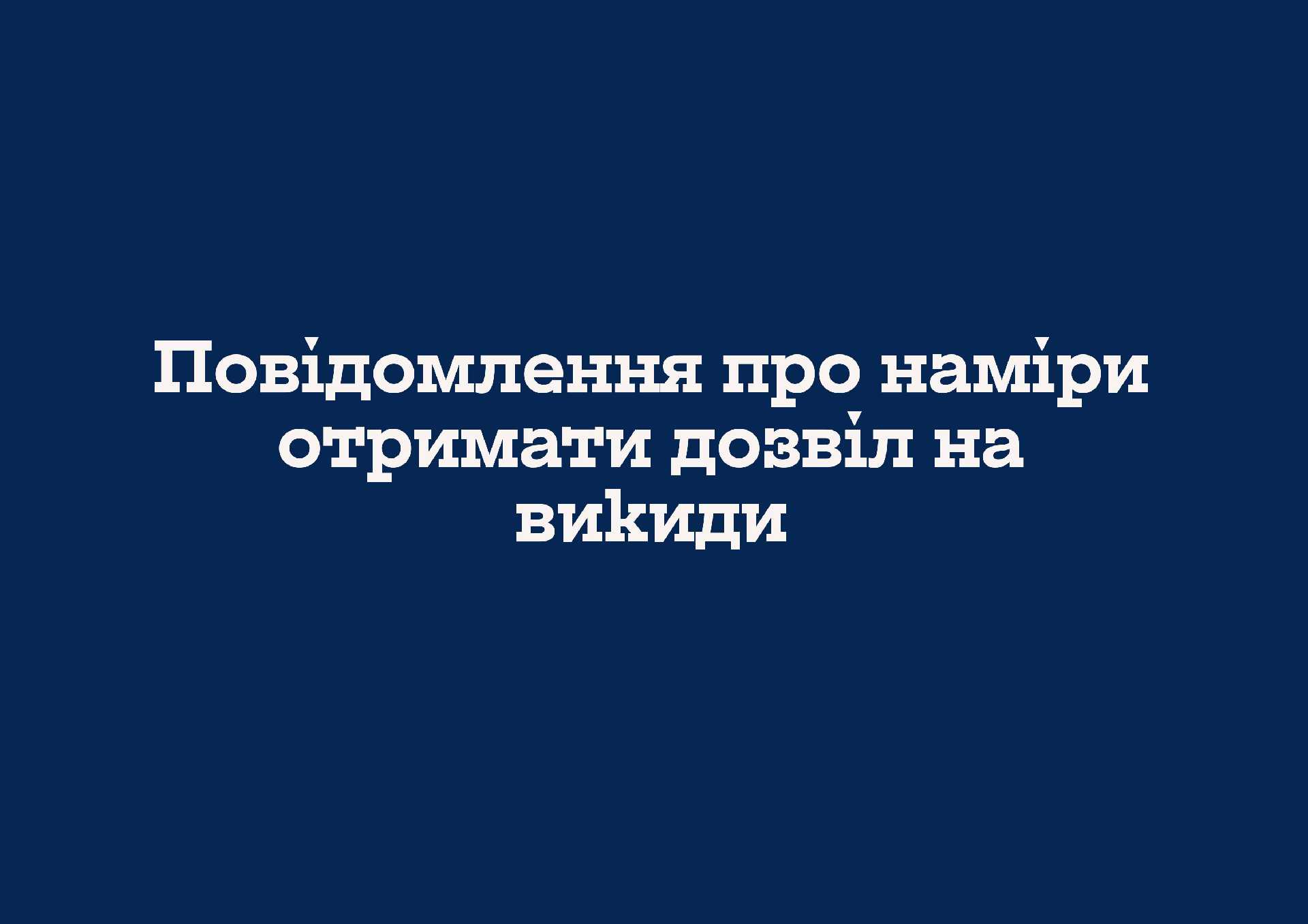 Повідомлення про наміри отримати дозвіл на викиди