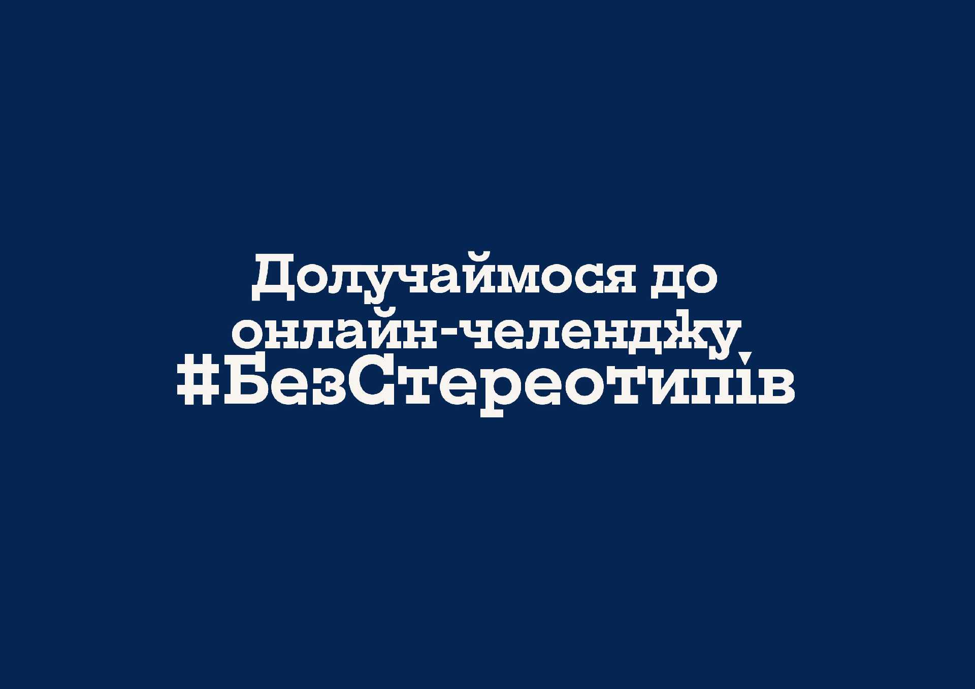 Долучаймося до онлайн-челенджу #БезСтереотипів