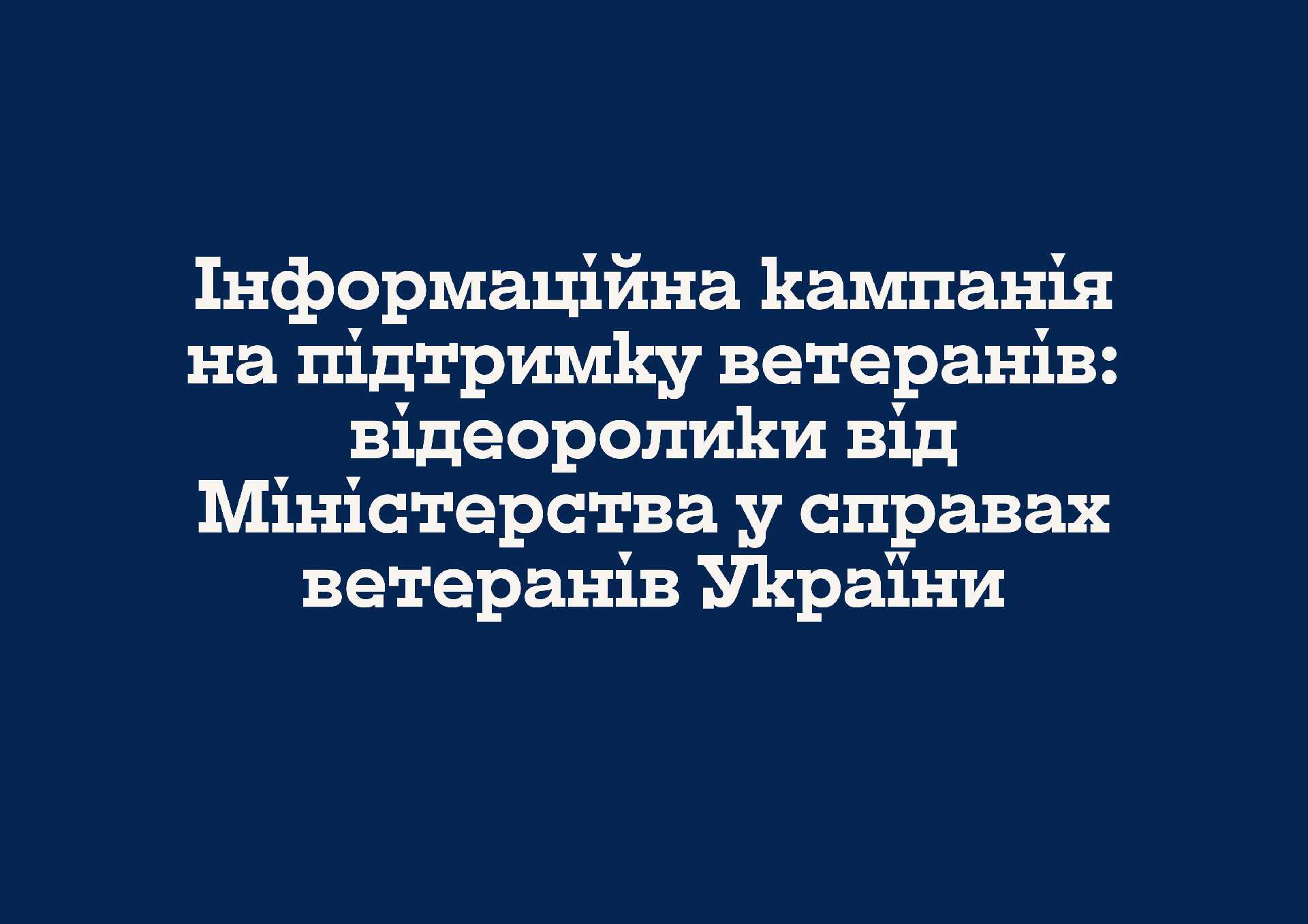 Інформаційна кампанія на підтримку ветеранів: відеоролики від Міністерства у справах ветеранів України
