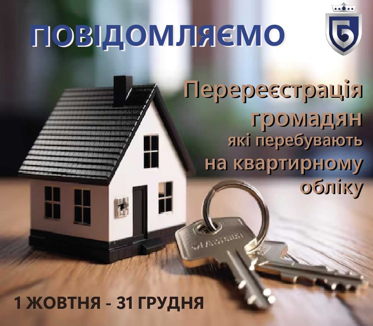 ОГОЛОШЕННЯ! Про перереєстрацію громадян, які перебувають на квартирному обліку при Виконавчому комітеті Белзької міської ради Львівської області